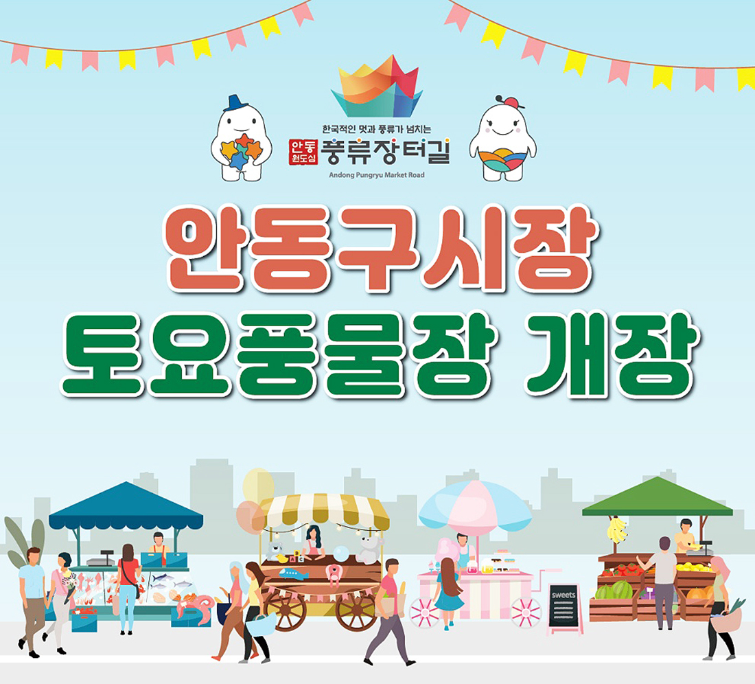 안동구시장 토요풍물장 개장 포스터(안동시 제공)