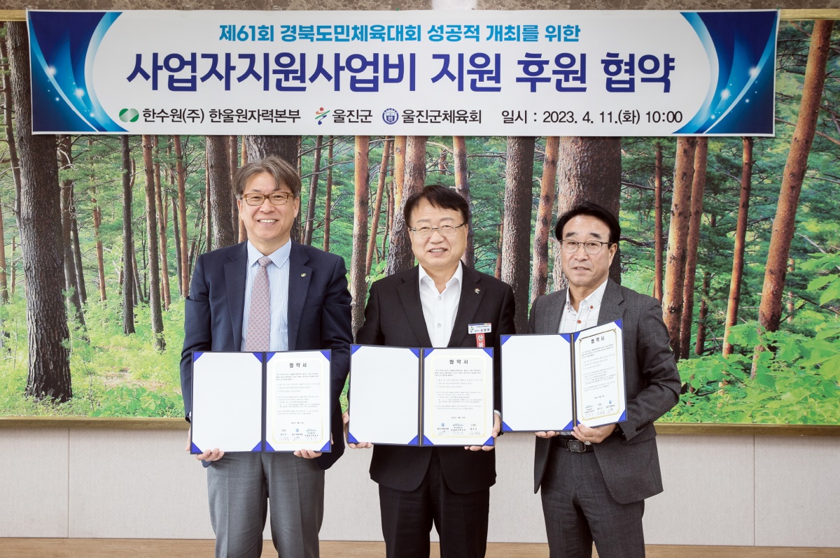 박범수 힌울본부장(왼쪽부터), 손병복 울진군수, 주성열 울진군체육회 회장.[한울본부 제공]