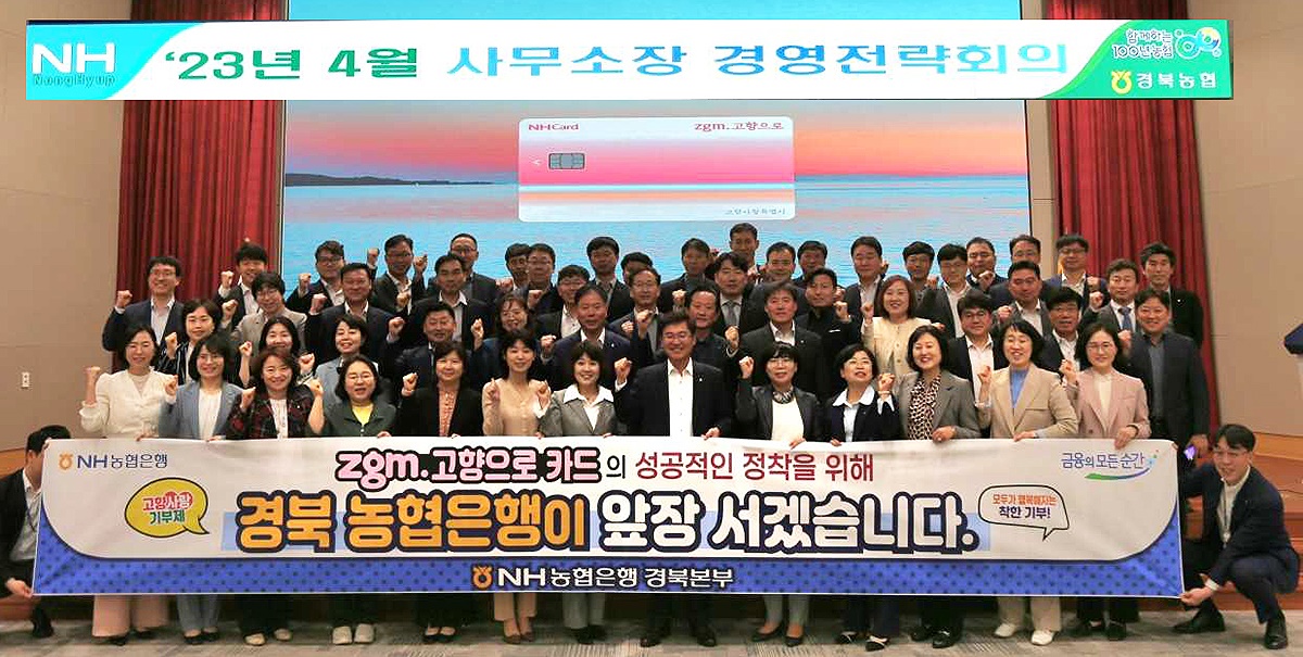 11일 NH농협은행 경북본부가 zgm.고향으로카드 가입행사후 기념사진을 찍고 있다(NH농협은행 경북본부제공)