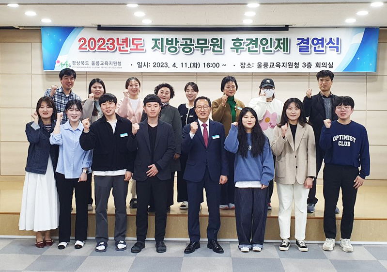 11일 울릉교육지원청이 새내기 공무원 후견인제 멘토-멘티 결연식후 기념사진을 찍으며 파이팅하고 있다(울릉교육청 제공)