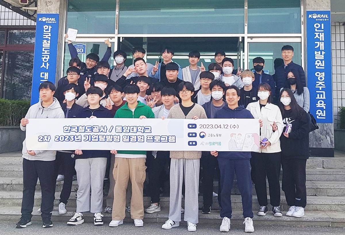 동양대 재학생들이  코레일 대구경북본부가 시행한  기업탐방형 일 경험 프로그램에 참가해 기념사진을 찍고 있다(코레일 대구경북본부 제공)