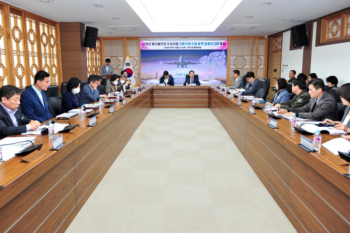 지난 12일 군위군청 제2회의실에서 열린 '군위군 파크골프장 조성사업 기본구상 수립 및 사업타당성 용역 최종보고회' 모습.[군위군 제공]