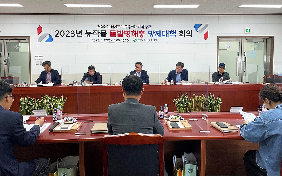 17일 경북 상주시가 농작물 돌발병해충 방제 대책 회의를 가졌다.(상주시 제공)
