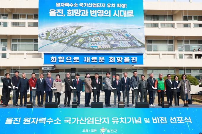 지난달 16일 울진 원자력수소 국가산업단지 유치기념 및 선포식 모습.(울진군 제공)