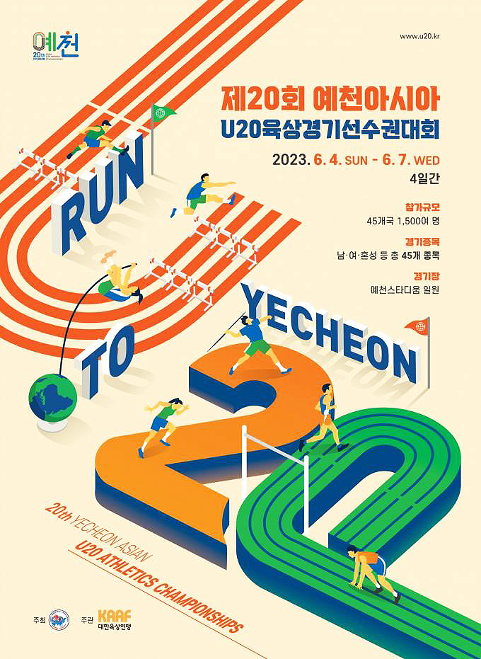 '제20회 예천아시아U20육상경기선수권대회'포스터.[예천군 제공]
