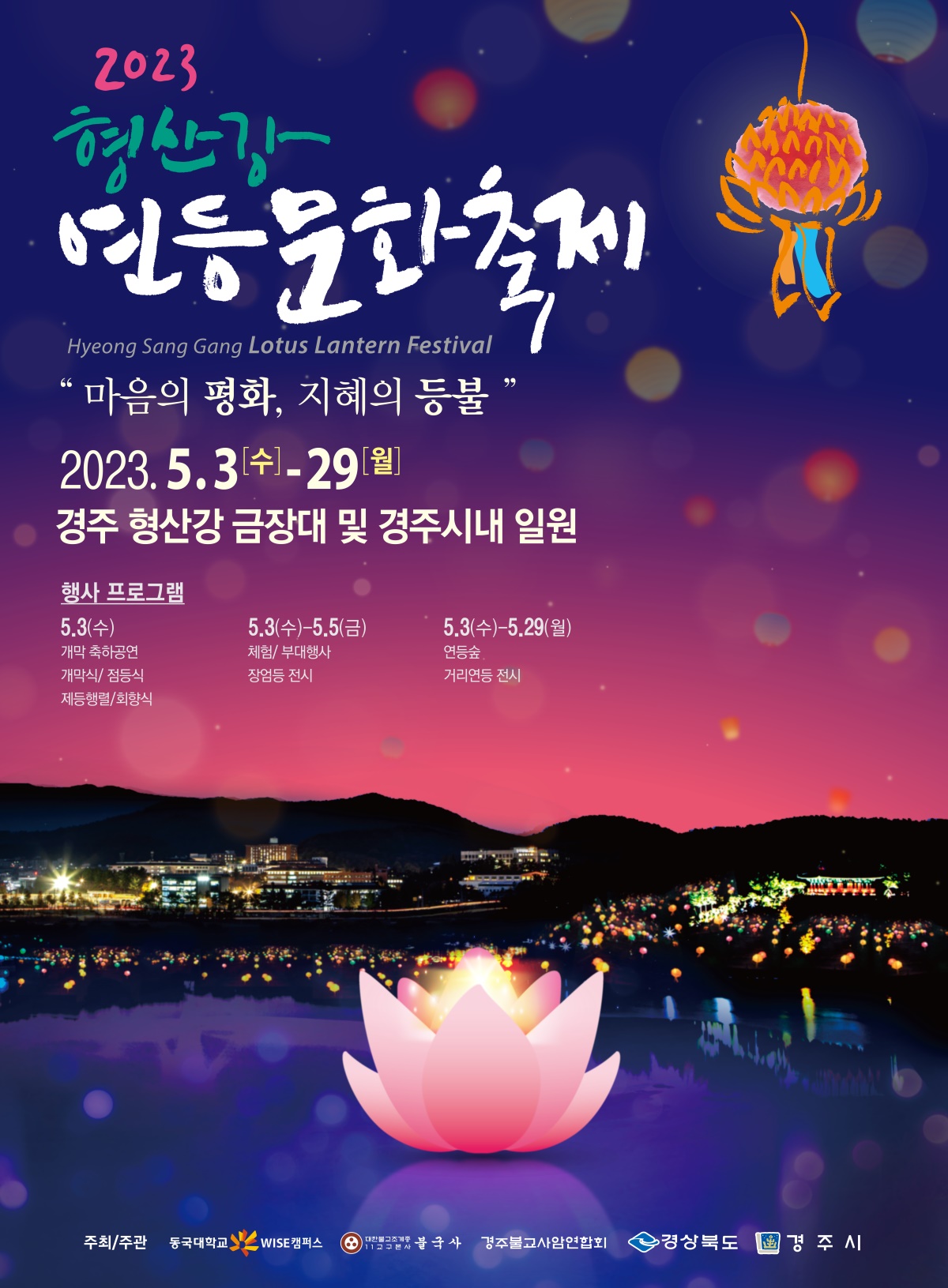 2023 형산강 연등문화축제 포스터.[동국대 WISE캠퍼스 제공]