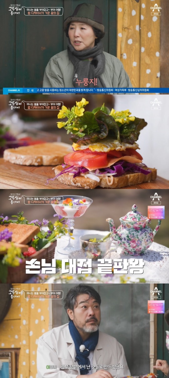 채널A '고두심이 좋아서' 캡처