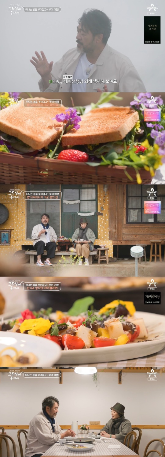 채널A '고두심이 좋아서' 캡처