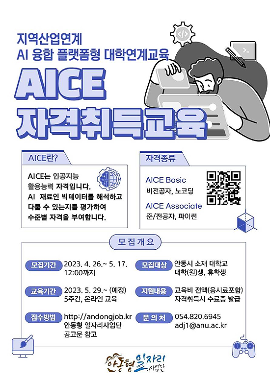 안동형일자리사업단, AI 전문 자격취득교육안내문(안동대 제공)