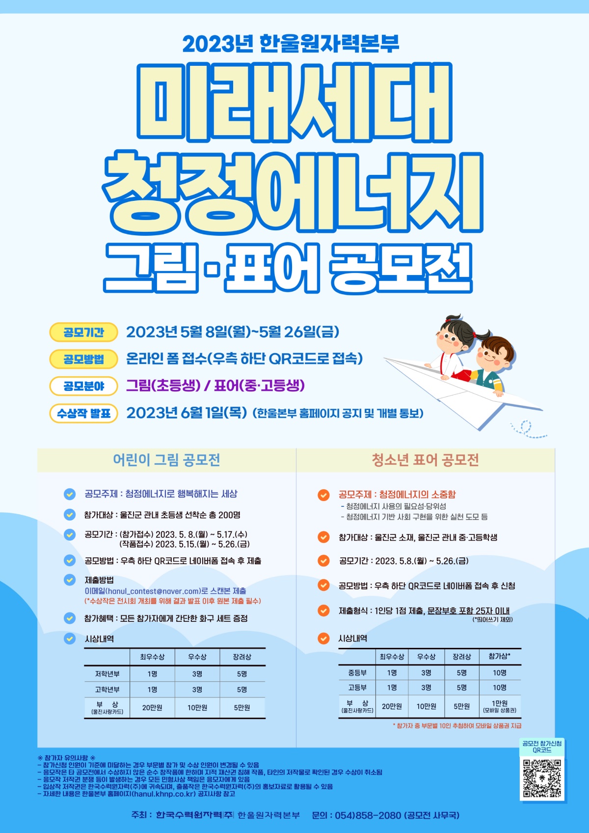 한울본부 '미래세대 청정에너지 그림 표어 공모전' 포스터.[한울본부 제공]
