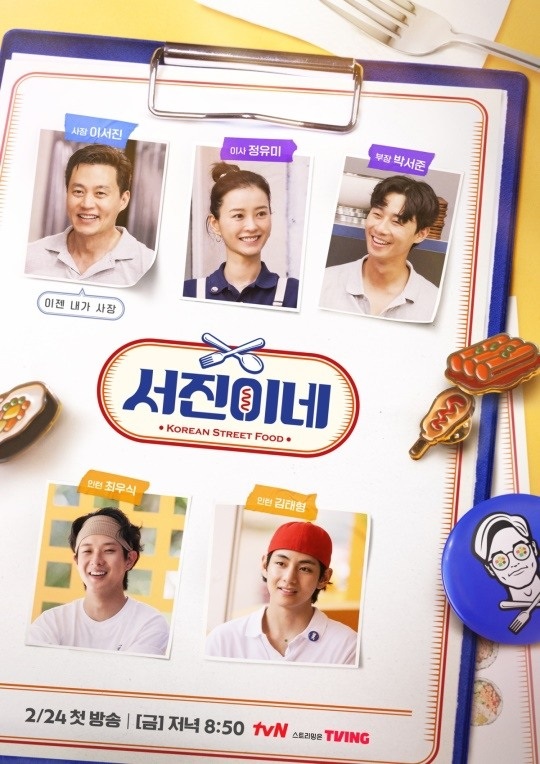 '서진이네' 포스터/사진=tvN