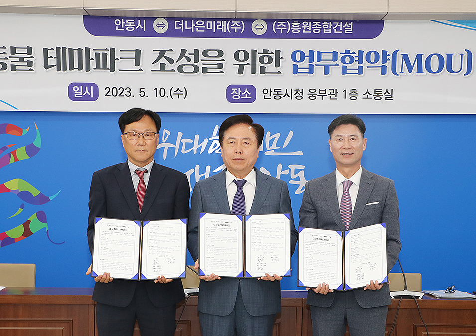 안동시,나은미래(주), ㈜흥원종합건설이 반려동물 테마파크 조성을 위해 업무협약을 체결하고 있다(안동시 제공)