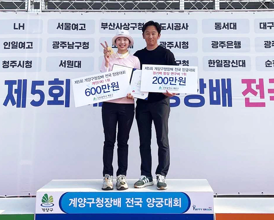예천군청 소속 조수빈 선수(왼쪽)가 ‘제5회 계양구청장배 전국양궁대회’ 여자부 개인전 우승을 차지한후 기념사진을 찍고 있다(예천군 제공)