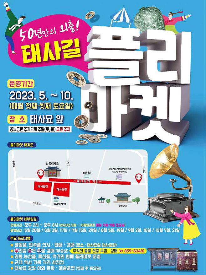 안동시 중구동 태사광장 플리마켓 홍보물(안동시 제공)