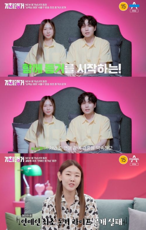 채널A '결혼 말고 동거' 방송화면 캡처