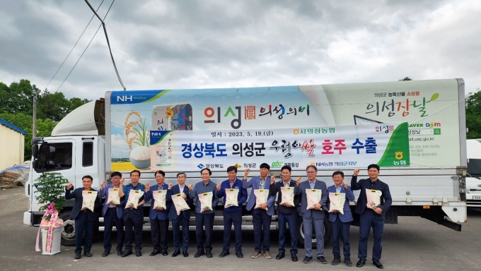 호주 첫 수출길에 앞서 지난 19일 서의성농협 유통사업소에서 열린 경북 의성의 고품격 쌀인 '일품 우렁이 쌀' 수출 선적행사.(의성군제공)