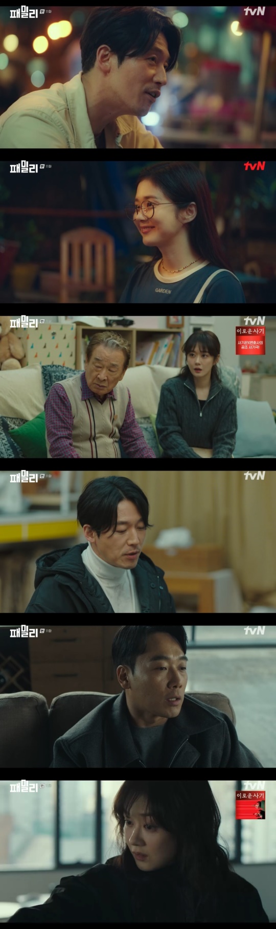 tvN '패밀리' 캡처