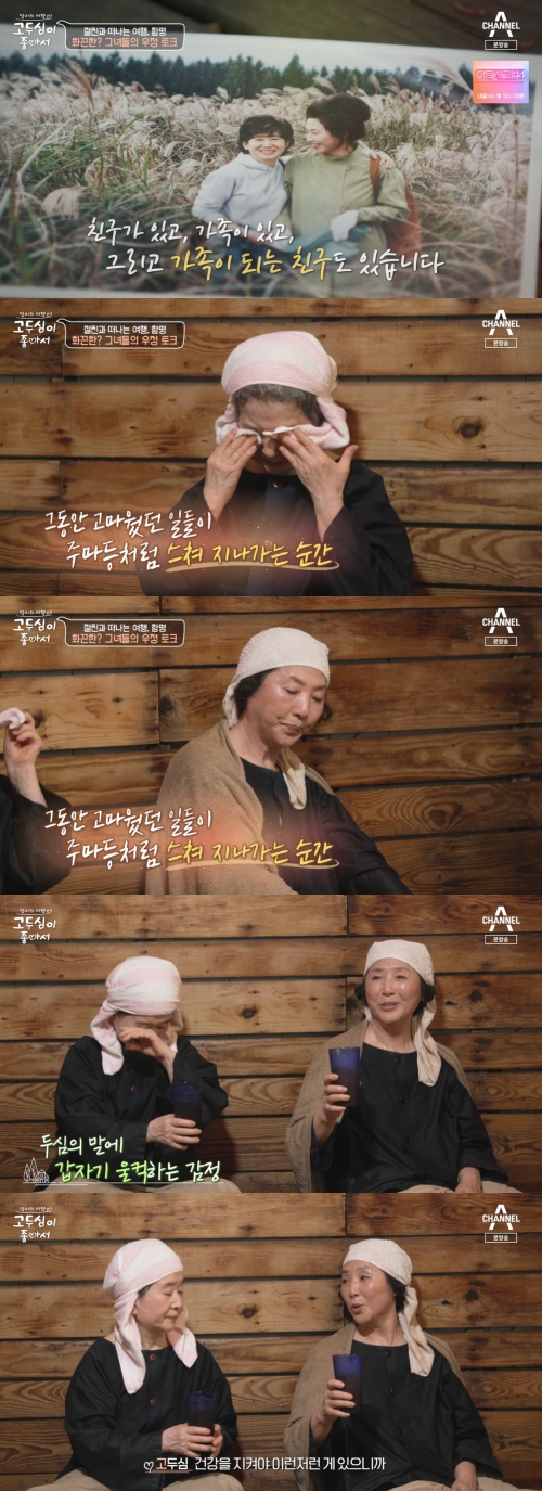 '고두심이 좋아서' 방송화면 캡처