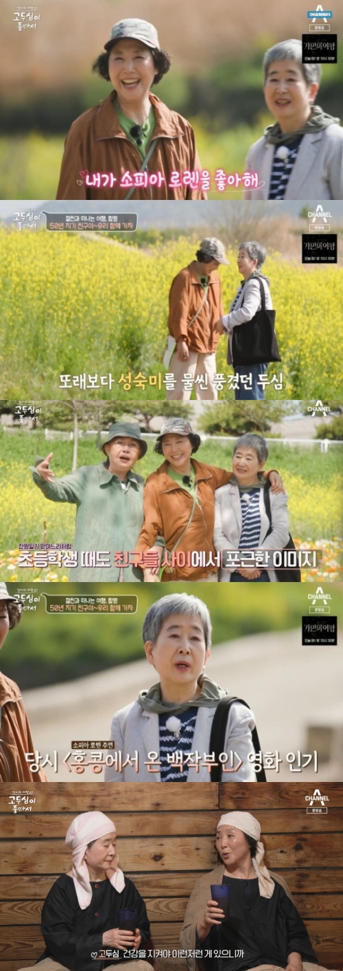 채널A '고두심이 좋아서' 방송화면 캡처