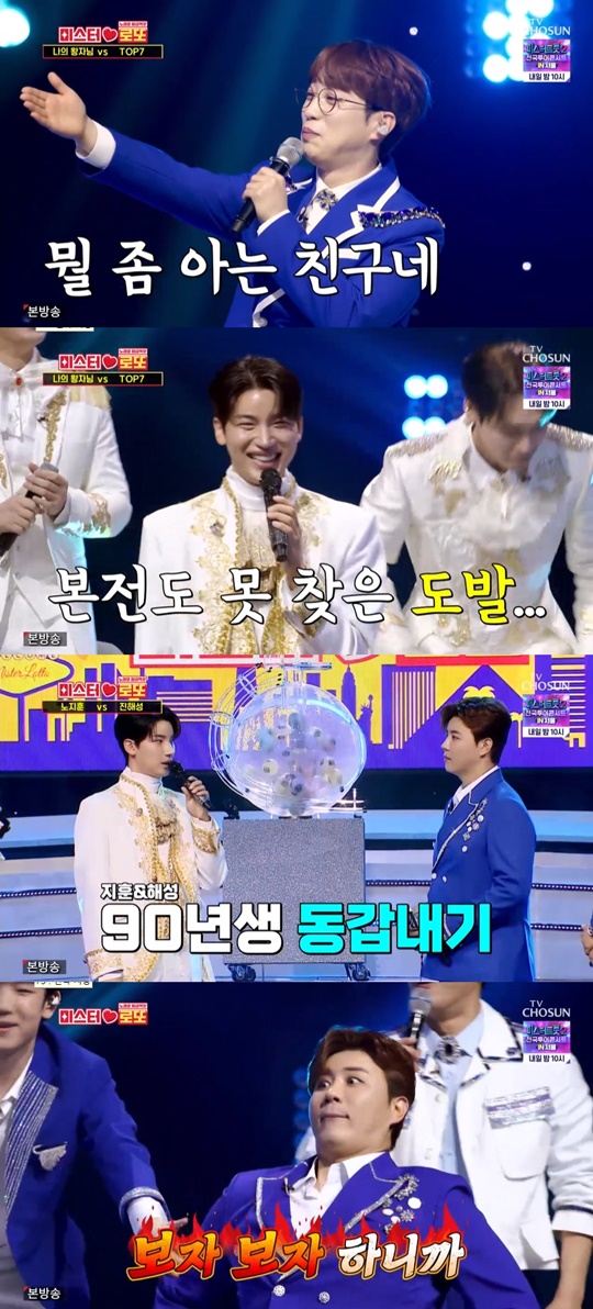 TV조선 '미스터로또' 캡처
