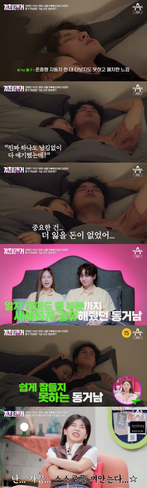 채널A '결혼 말고 동거' 방송화면 캡처