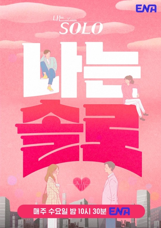 '나는 SOLO' 공식 포스터