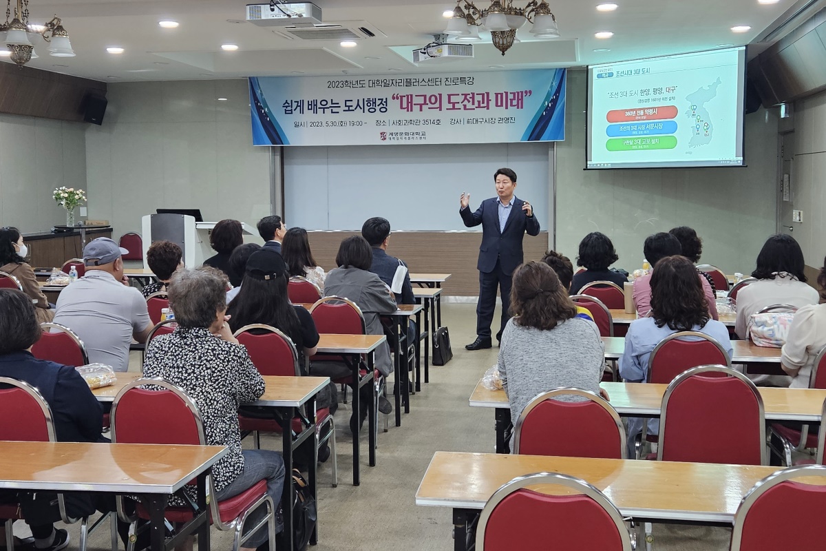권영진 전 대구시장이 지난달 30일 계명문화대에서 '대구의 도전과 미래'라는 주제로 특강을 진행했다.[계명문화대 제공]
