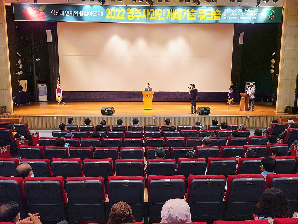 2023 영주사과인 재배기술 워크숍’이 오는 20일 영주시민회관 대강당에서열린다,사진은 지난해 열린 워크숍 모습(영주시 제공)