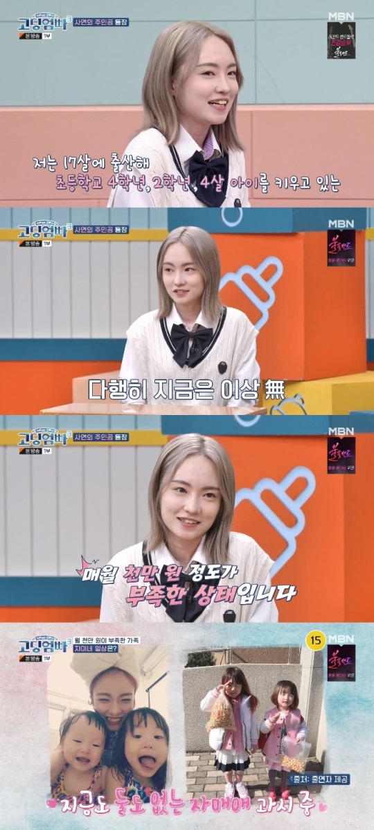 MBN '고딩엄빠3' 방송캡쳐