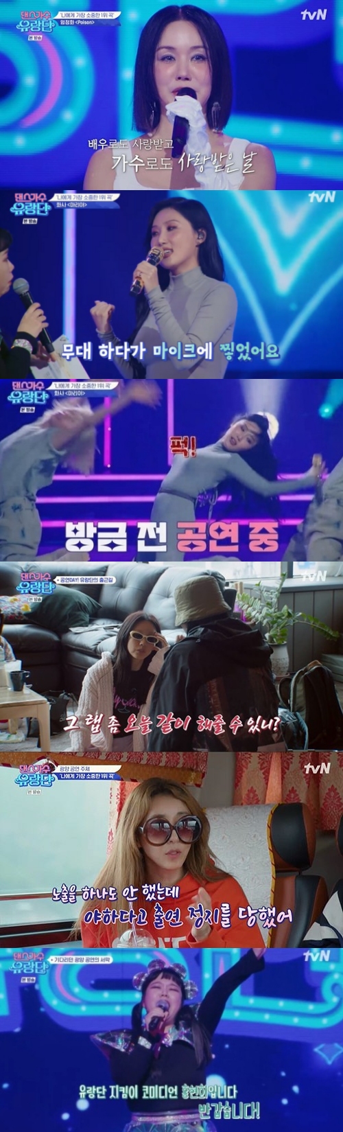 tvN '댄스가수 유랑단' 방송화면 캡처
