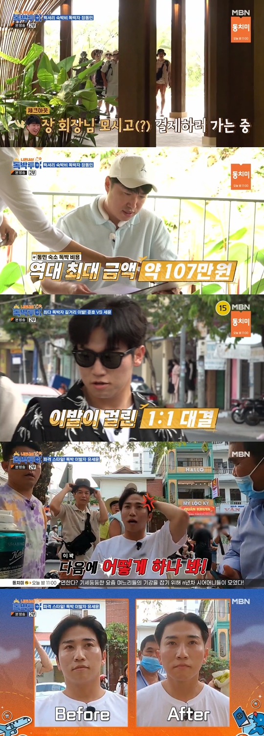 MBN ‘니돈내산 독박투어’ 캡쳐