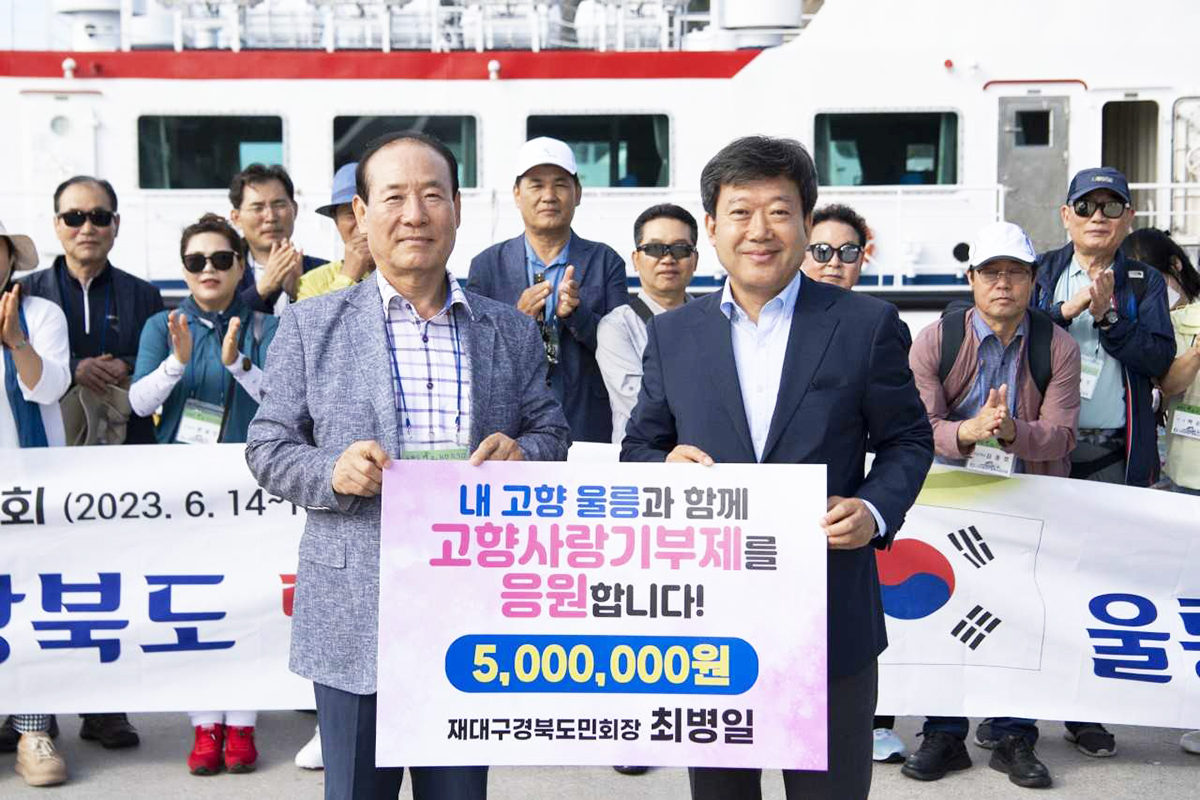 재대구경북시도민회(회장 최병일) 임원들이 지난 15일부터 16일까지 양일간 울릉군을 방문, 임원 워크샵을 열고 남한권 울릉군수에게  고향사랑기부금 5백만원을 전달한후 기념사진을 찍고 있다(울릉군 제공)