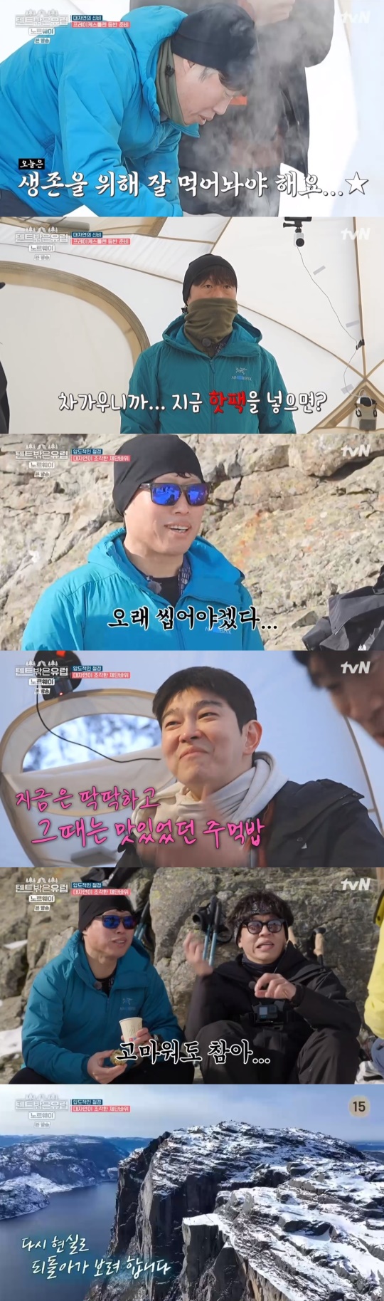 tvN '텐트 밖은 유럽-노르웨이 편' 캡처