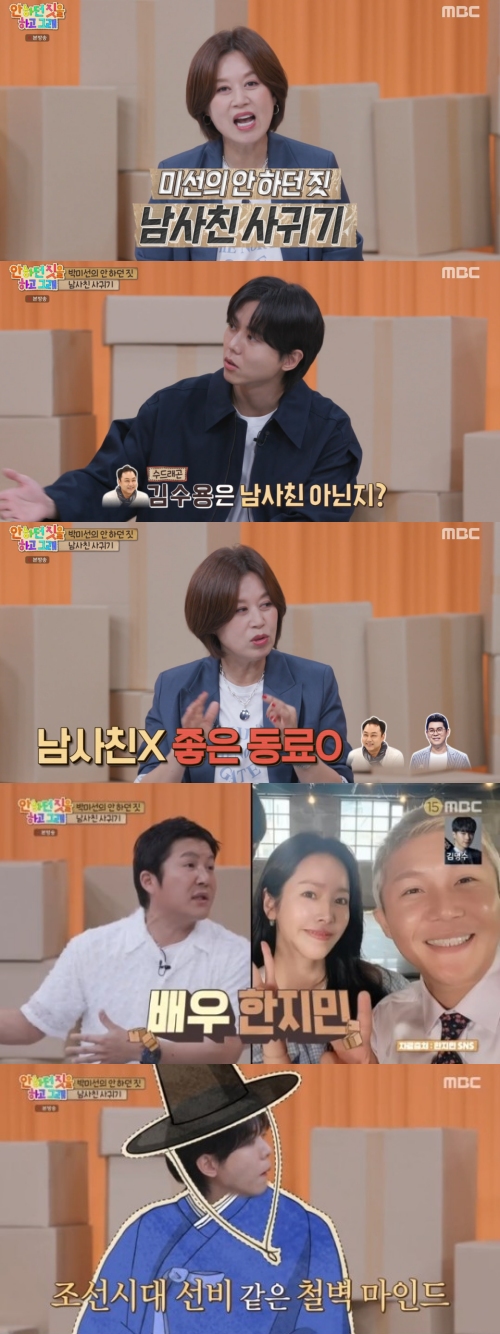 MBC ‘안하던 짓을 하고 그래’ 방송화면 캡처