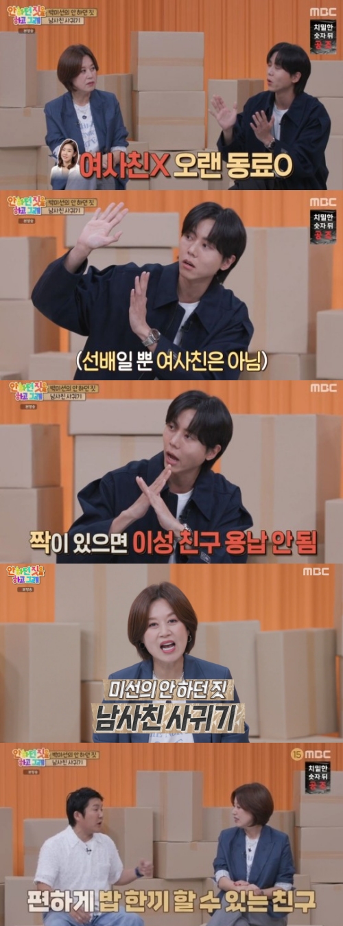MBC '안하던 짓을 하고 그래' 방송화면 캡처