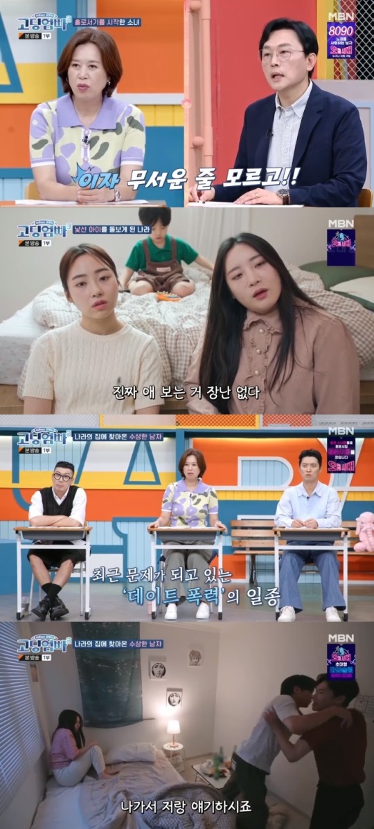 MBN '고딩엄빠3' 방송캡쳐