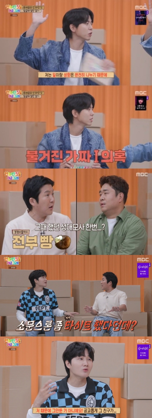 MBC '안하던 짓을 하고 그래' 방송화면 캡처