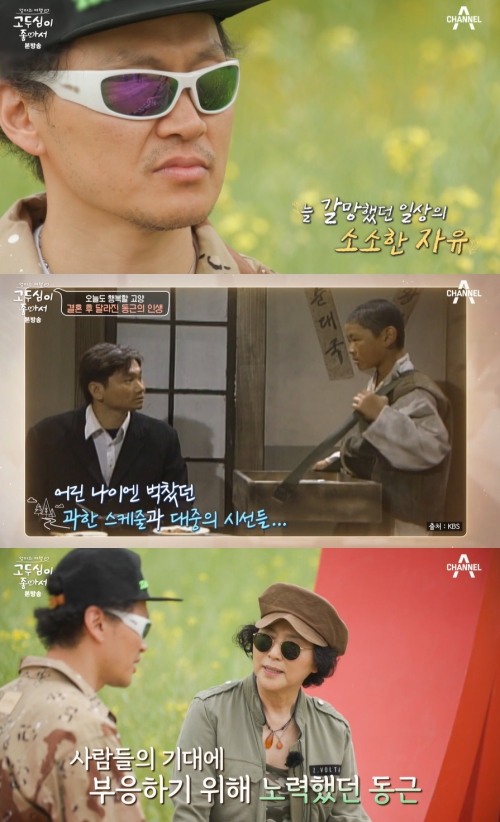 채널A '고두심이 좋아서' 방송화면 캡처