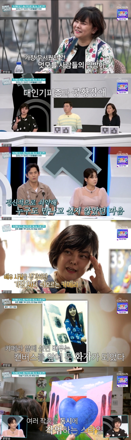 TV조선 '퍼펙트라이프' 방송화면 캡처