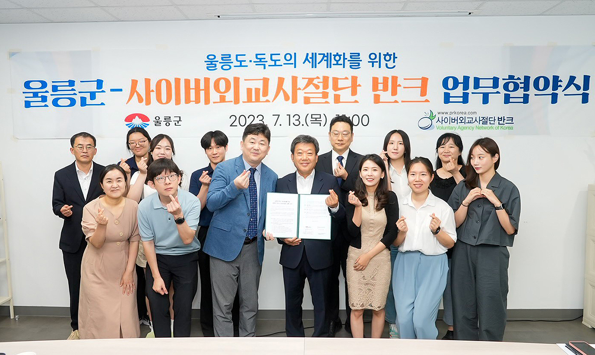 경북 울릉군과 사이버외교사절단 반크 업무협약식에서 박기태 반크 단장과 남한권 울릉군수등 관계자들이  손가락으로 하트모양을 보이며  기념사진을 찍고 있다(울릉군 제공)