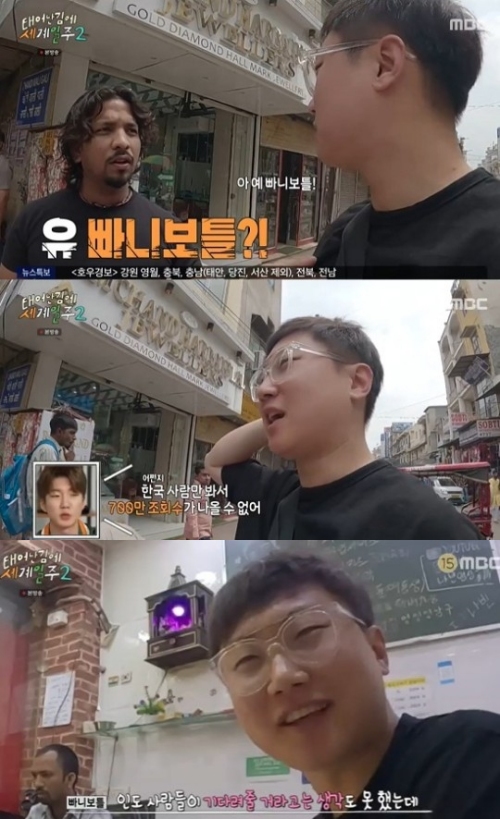 MBC '태어난 김에 세계일주2' 방송화면 캡처
