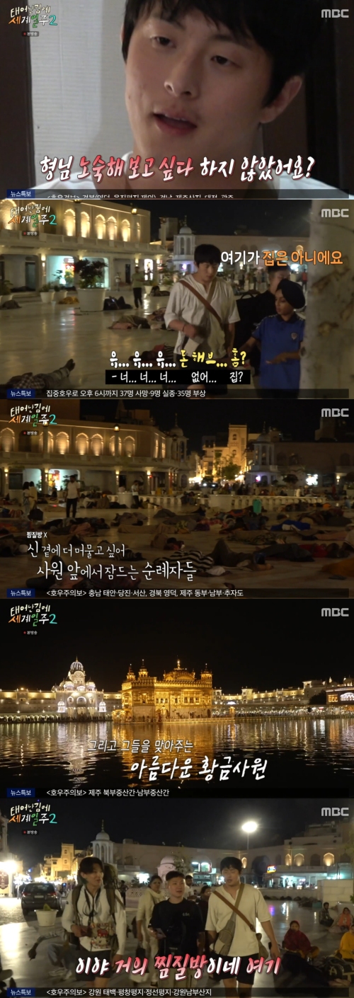 MBC '태어난 김에 세계일주2' 방송화면 캡처