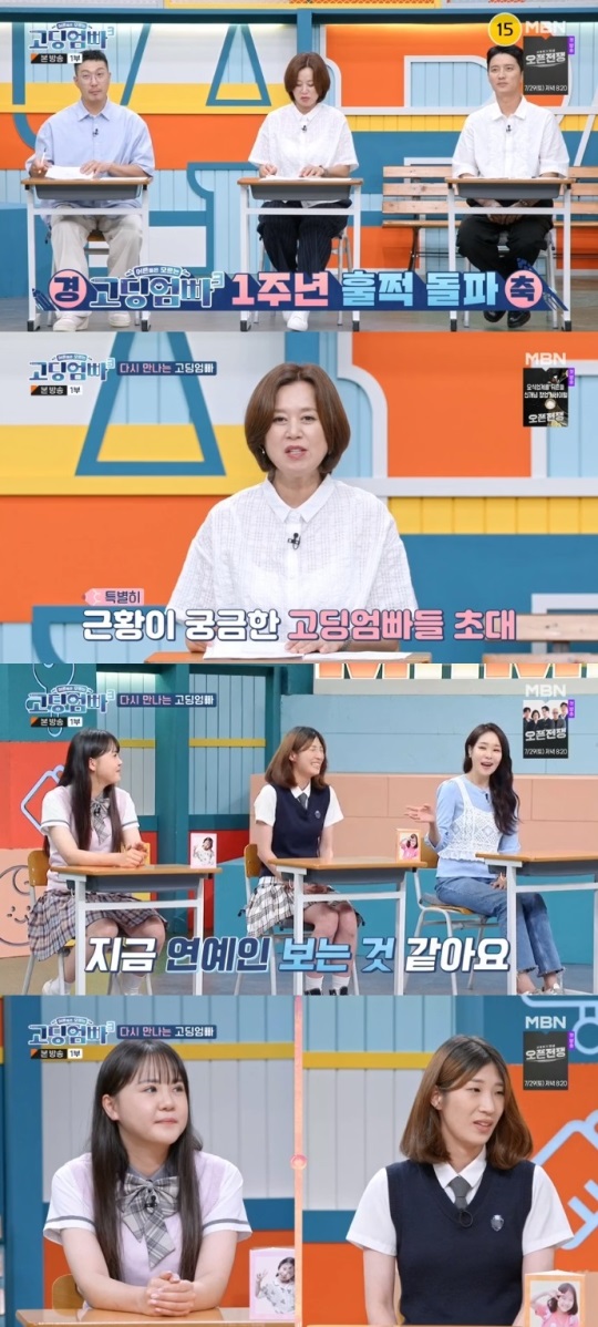 MBN '고딩엄빠3' 방송캡쳐