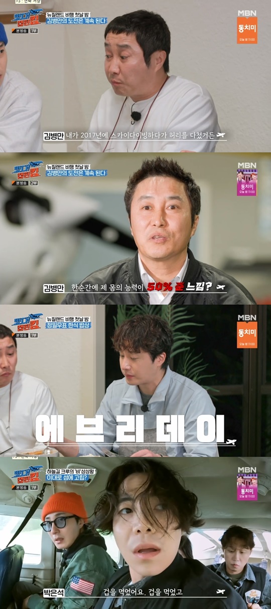 MBN '떴다 캡틴킴' 캡처
