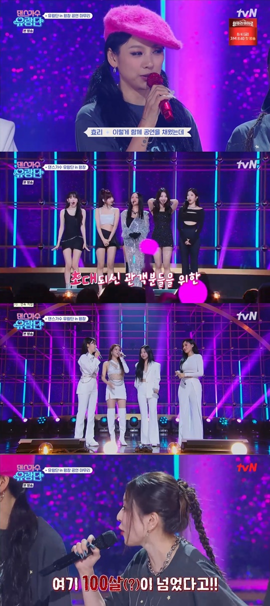 tvN '댄스가수 유랑단' 캡처