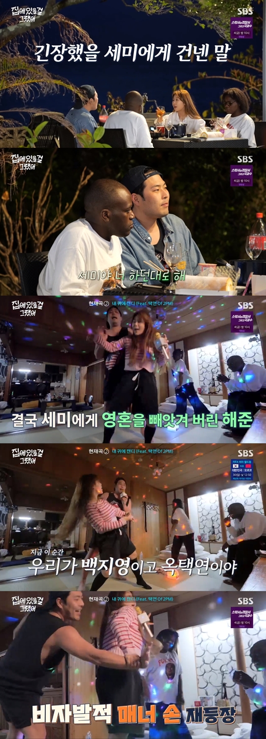 SBS 예능프로그램 '집에 있을 걸 그랬어' 캡쳐