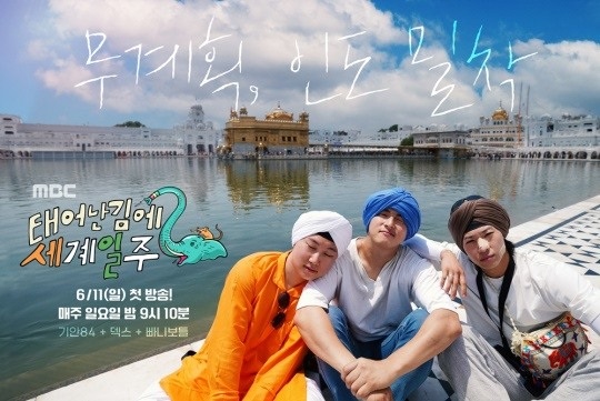 MBC '태어난 김에 세계일주 시즌2' 포스터