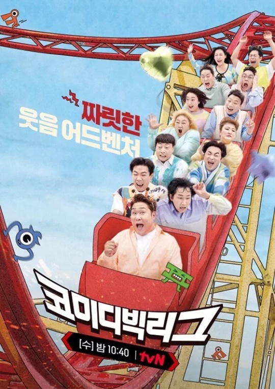 '코미디빅리그' 메인 포스터