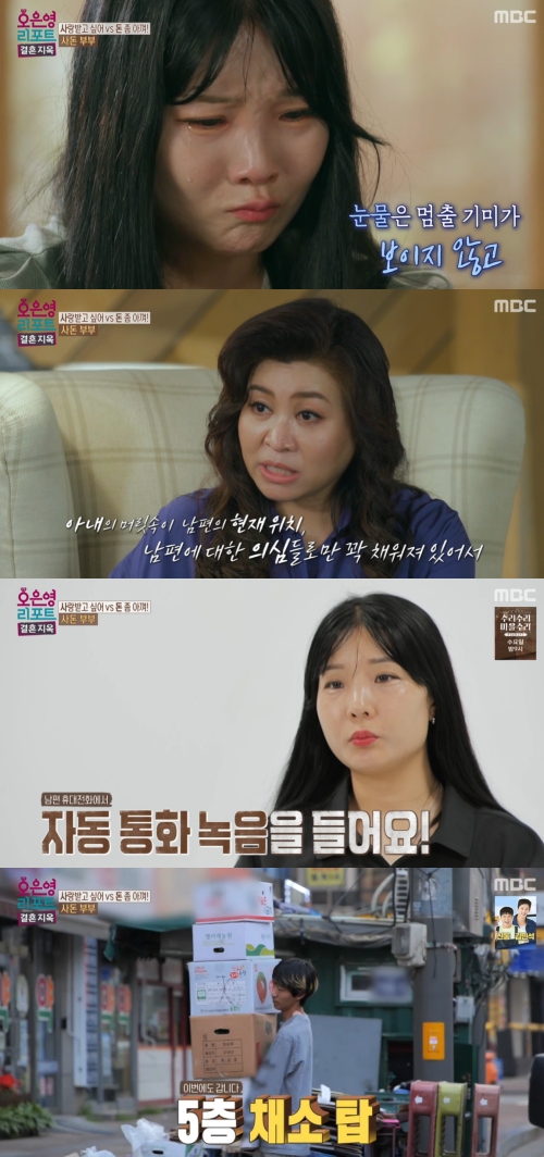 MBC '오은영 리포트 결혼 지옥' 방송화면 캡처