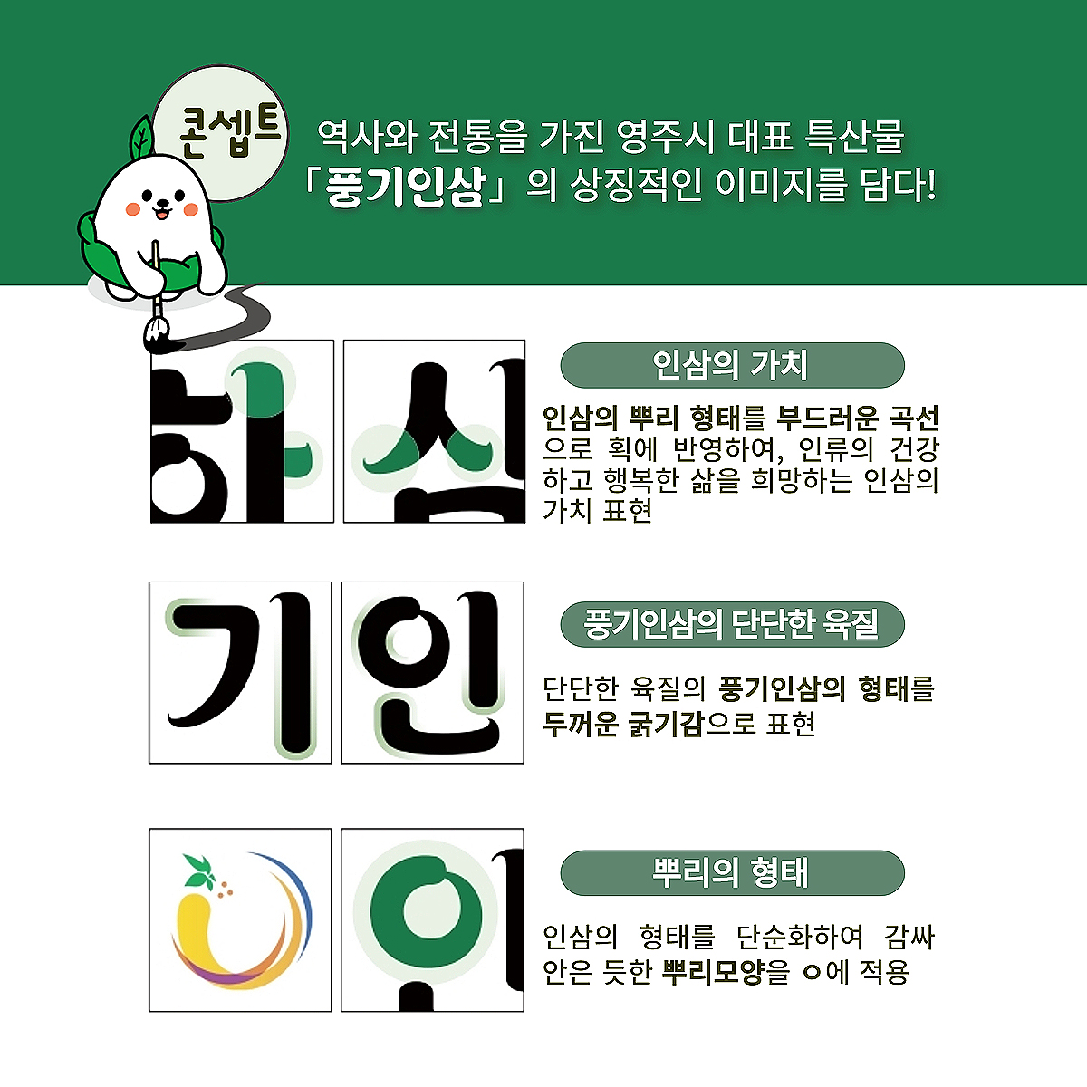 영주시가 지역 브랜드 홍보를 위해  개발한 전용서체 '영주풍기인삼체' (영주시 제공)
